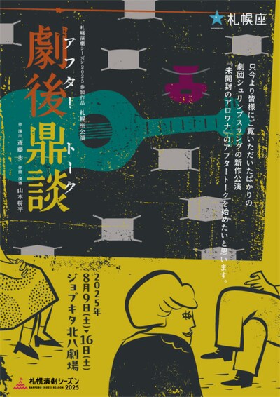 札幌座公演「劇後鼎談（アフタートーク）」チラシ