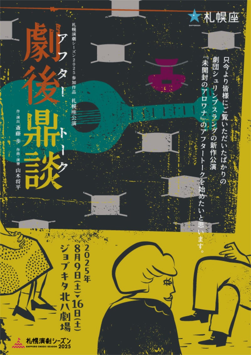 札幌座公演「劇後鼎談（アフタートーク）」チラシ