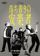 30周年の劇団衛星がライブハウス演説劇に挑戦！「落ち着きの安楽者」