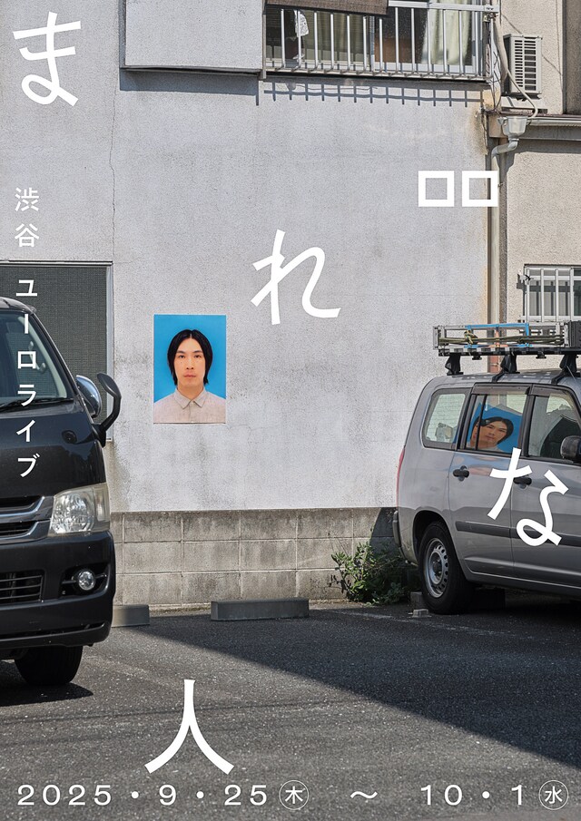 ロロ新作公演「まれな人」チラシ