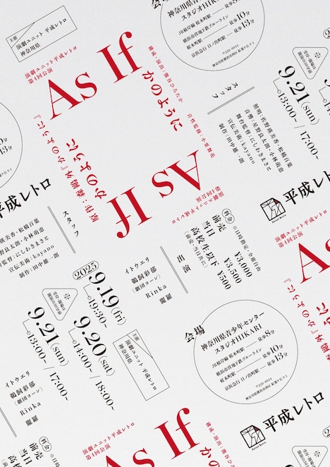平成レトロ 第4回公演「As if -かのように-」チラシ表