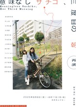 かるがも団地 第11回本公演「意味なしサチコ、三度目の朝」チラシ表