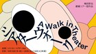 梅田哲也の新作ツアー型パフォーマンス「シアターウォーク／A Walk in Theater」名古屋で