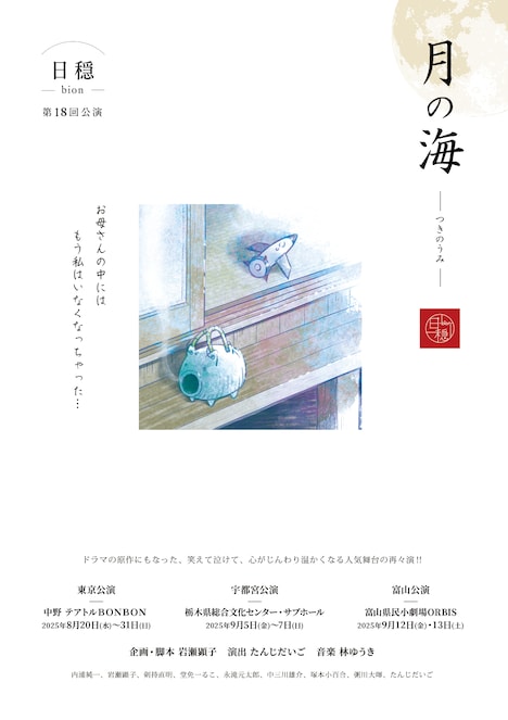 日穏-bion- 第18回公演「月の海 2025」チラシ