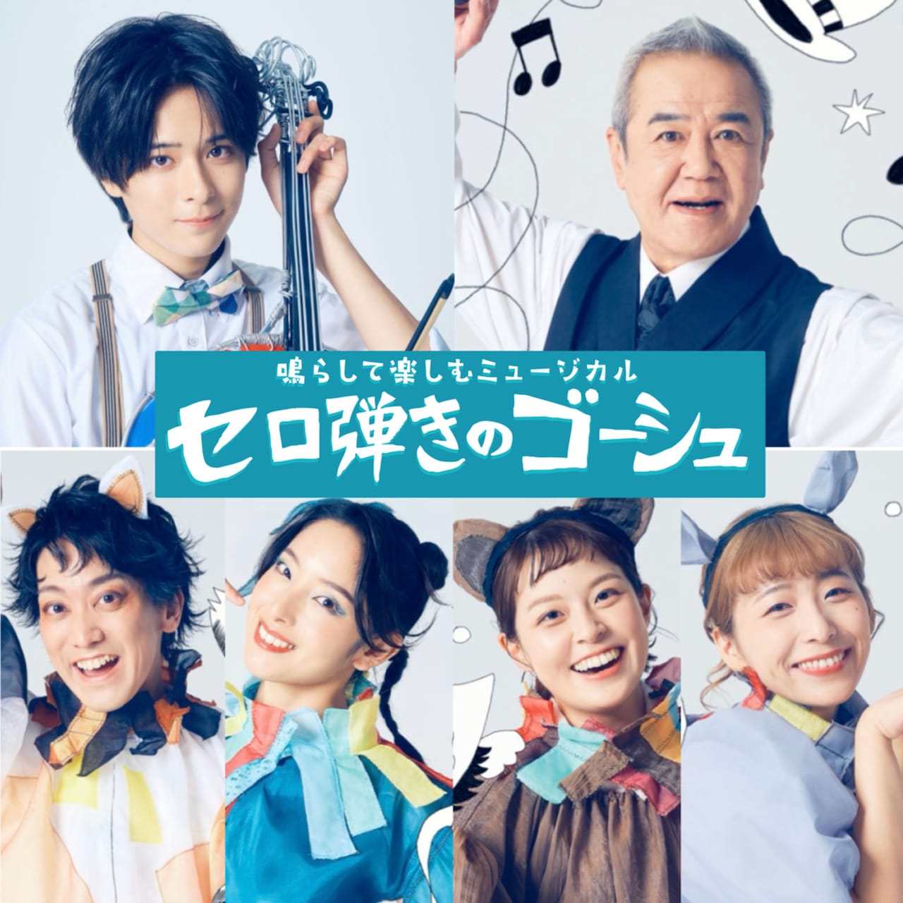 Office8次元プロデュース公演「セロ弾きのゴーシュ」ビジュアル