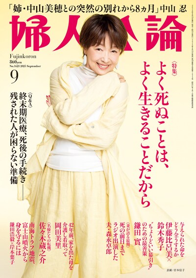 「婦人公論」2025年9月号（中央公論新社）表紙