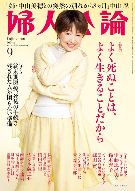 「婦人公論」2025年9月号（中央公論新社）表紙