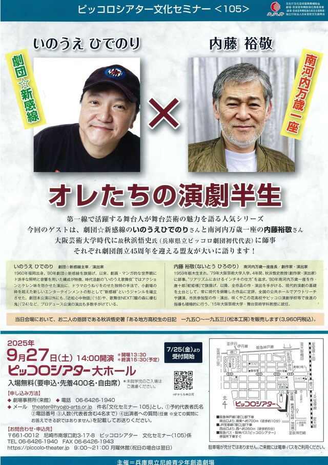 ピッコロシアター文化セミナー〈105〉劇団☆新感線 いのうえひでのり×南河内万歳一座　内藤裕敬「オレたちの演劇半生」チラシ