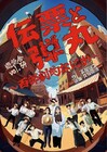 健康食品会社経理部に“西部劇的なにか”が侵食!遊気舎「伝票と弾丸」