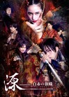 蒼井翔太・伊波杏樹・林勇ら出演の朗読劇「源 -minamoto- 白赤の旗幟」ビジュアル