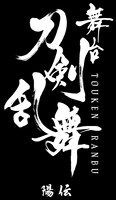 「舞台『刀剣乱舞』陽伝」ロゴ