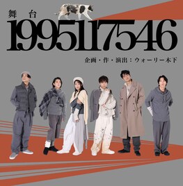 ウォーリー木下が阪神・淡路大震災の実体験を描く新作、題名は「1995117546」に