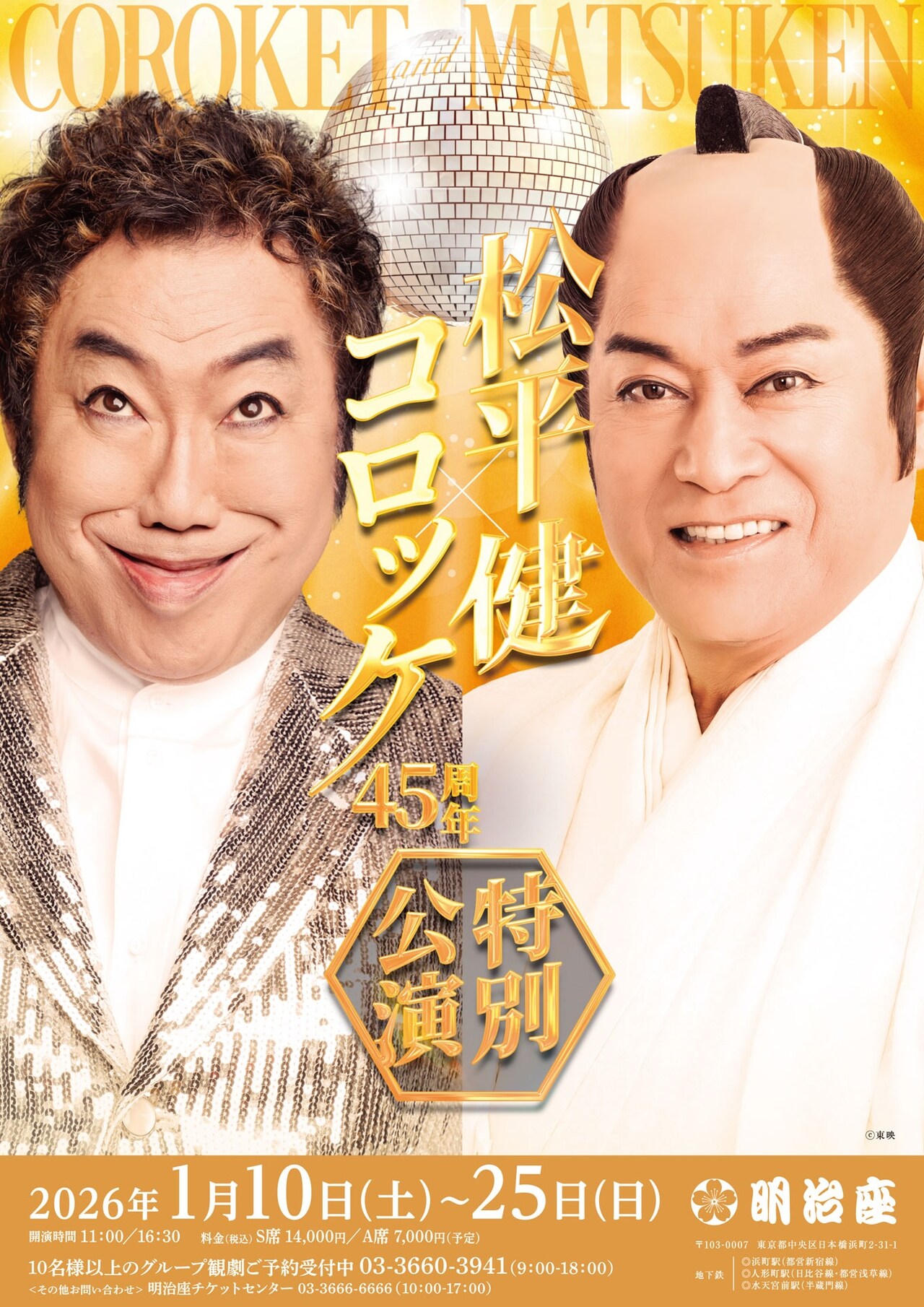 暴れん坊将軍」とショーの2本立て「松平健×コロッケ45周年特別公演