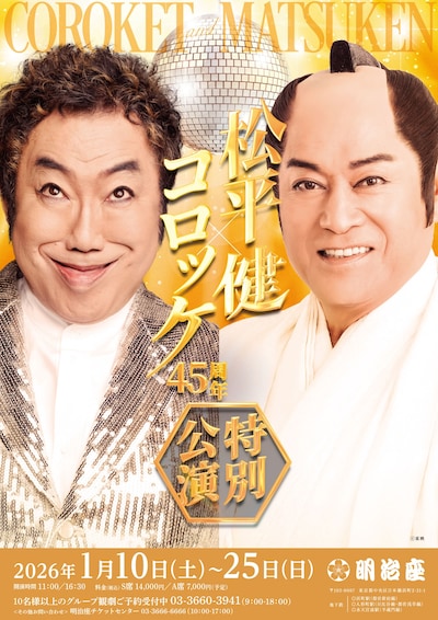 「松平健×コロッケ45周年特別公演」チラシ