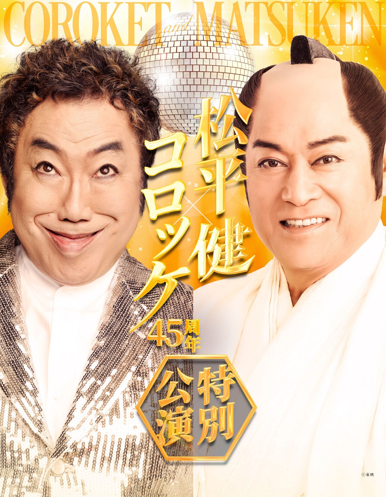 松平健×コロッケ45周年特別公演」ティザービジュアル - 「暴れん坊将軍