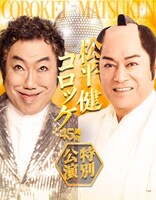 「松平健×コロッケ45周年特別公演」ティザービジュアル