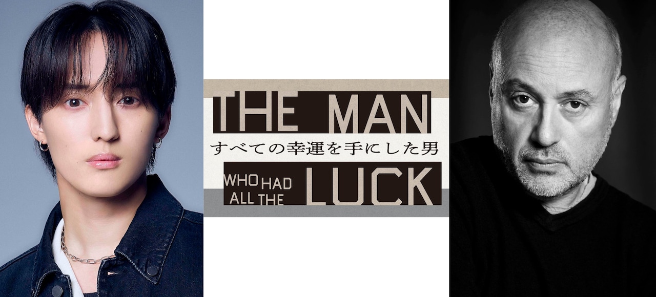 「すべての幸運を⼿にした男」ビジュアル