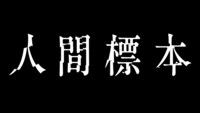 「人間標本」ロゴ