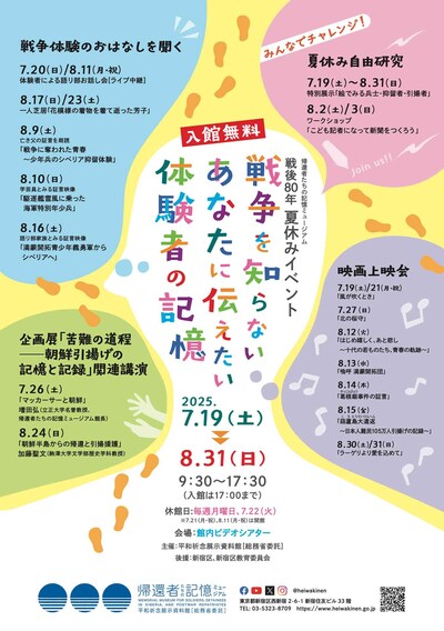 戦後80年夏休みイベント「戦争を知らないあなたに伝えたい 体験者の記憶」チラシ