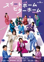 松竹創業130周年「スイートホーム ビターホーム」キービジュアル