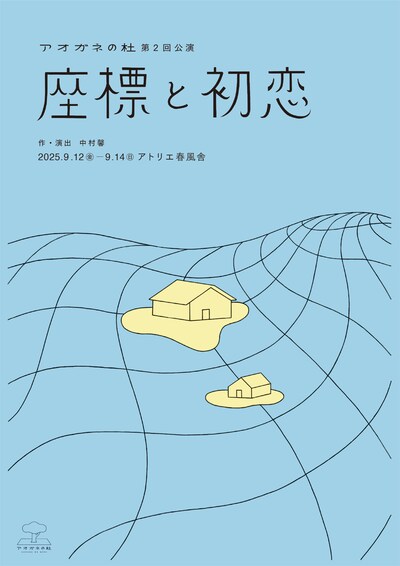 アオガネの杜 第2回公演「座標と初恋」チラシ表