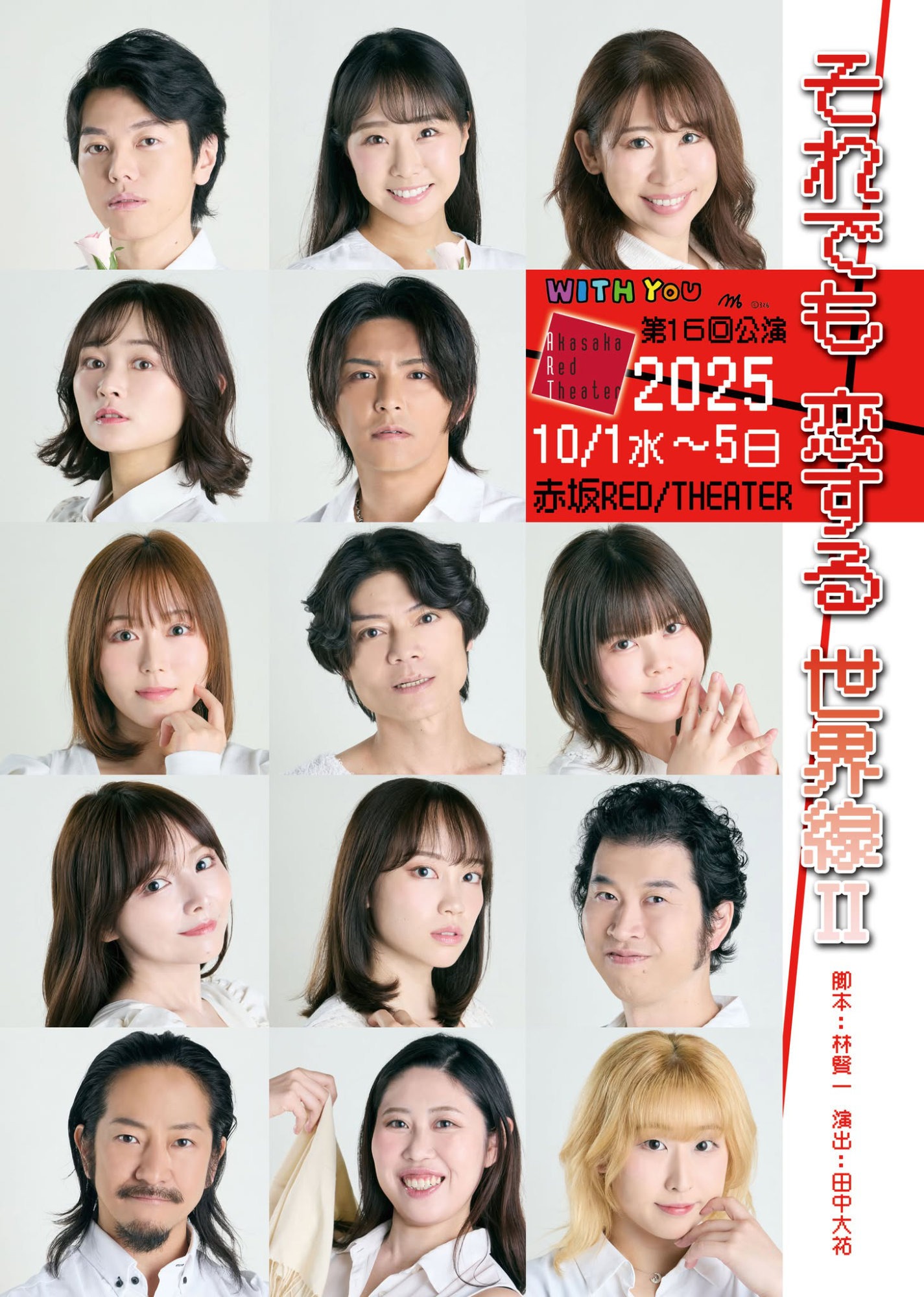 WITH YOU 第16回公演「それでも恋する世界線Ⅱ」チラシ表
