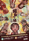 青春はいつからでも!千田剛士によるOVER40Sの顔見世公演「蠅取り紙─山田家の5人兄妹」
