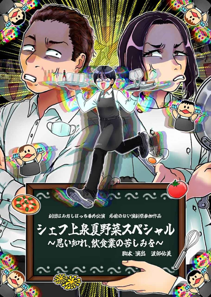 劇団はみだしぼっち 番外公演「シェフ上泉夏野菜スペシャル～思い知れ、飲食業の苦しみを」チラシ表