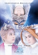 今牧輝琉・DION・井澤勇貴が3人で紡ぐミュージカル「Re~星の王子様」演出は中村優一