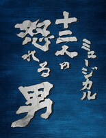 イッツフォーリーズ公演 ミュージカル「十二人の怒れる男」ロゴ