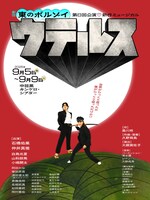 東のボルゾイ 第8回公演 新作ミュージカル「ウテルス」チラシ表