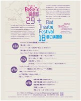 「BeSeTo演劇祭29 + 鳥の演劇祭18」チラシ裏