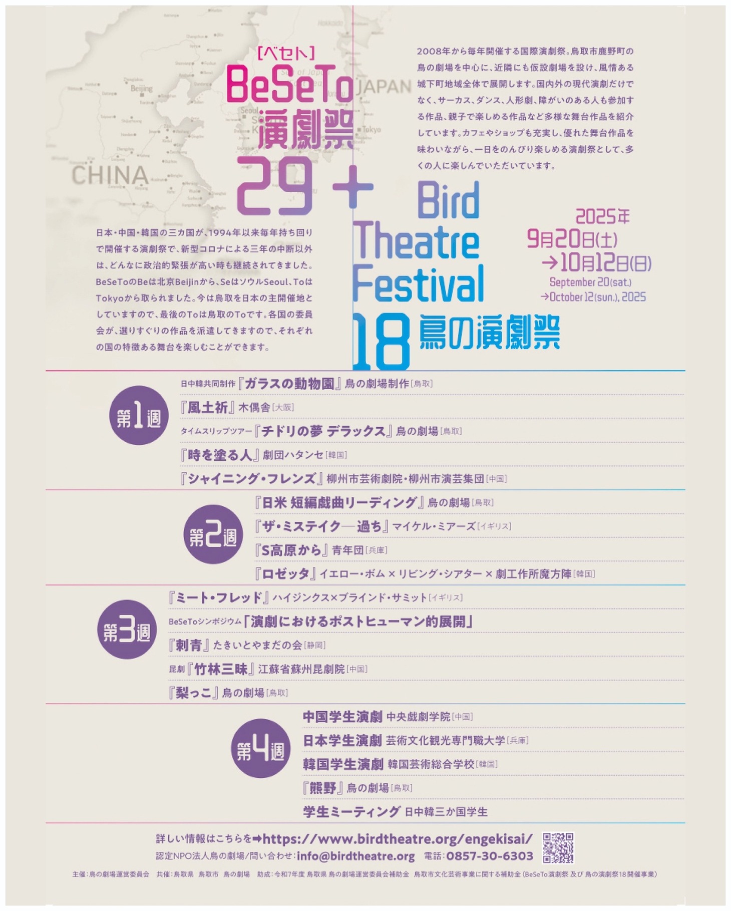 「BeSeTo演劇祭29 + 鳥の演劇祭18」チラシ裏