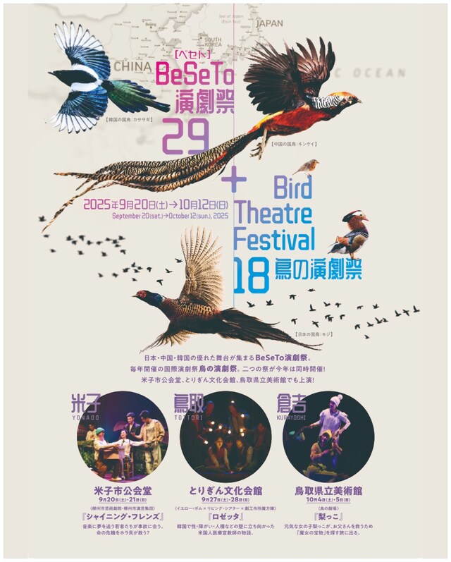 「BeSeTo演劇祭29 + 鳥の演劇祭18」チラシ表
