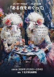 パンケーキの会の2本立て公演「ある夜をめぐって」出演者決定