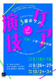 ハイドロブラスト「ケアと演技」3都市ツアービジュアル