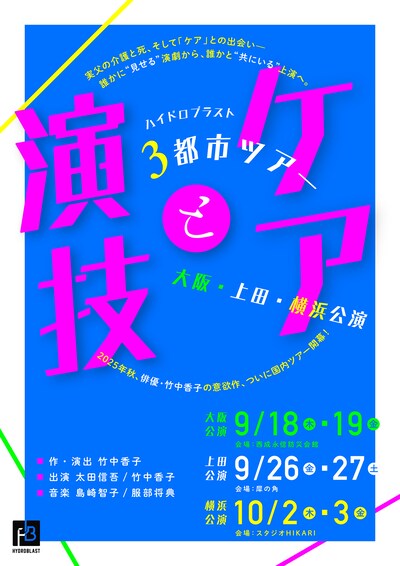 ハイドロブラスト「ケアと演技」3都市ツアービジュアル