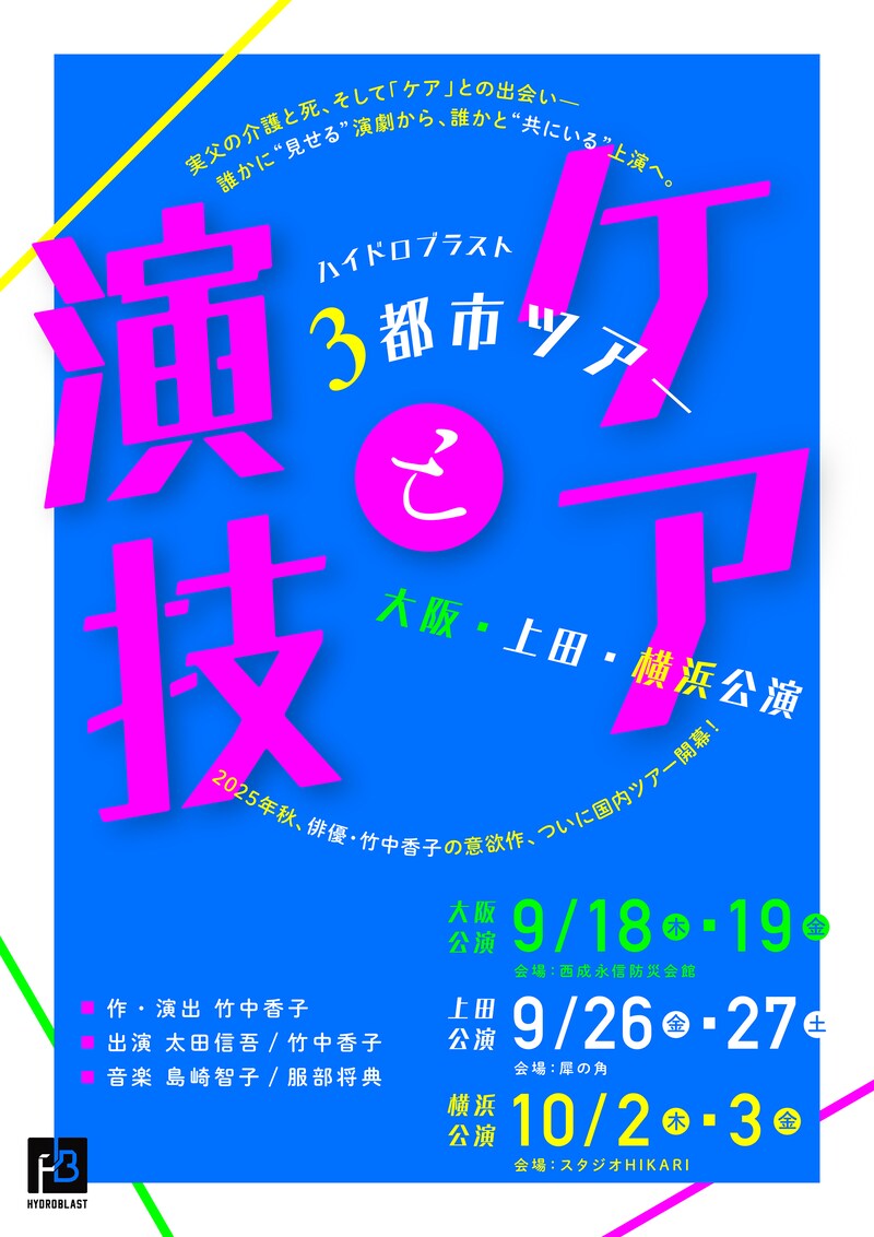 ハイドロブラスト「ケアと演技」3都市ツアービジュアル