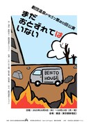 15周年の温泉ドラゴンが原田ゆう脚本・演出の新作に劇団員のみで挑む