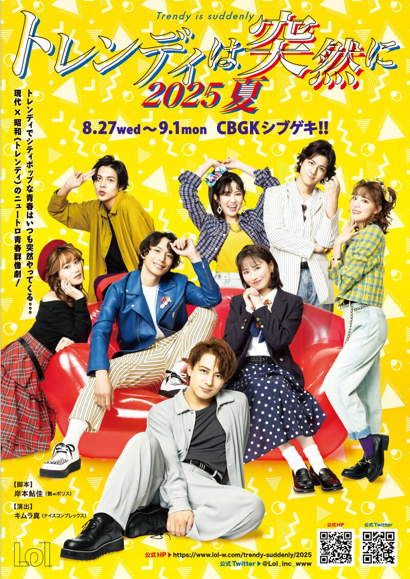 「トレンディは突然に 2025 夏」キービジュアル