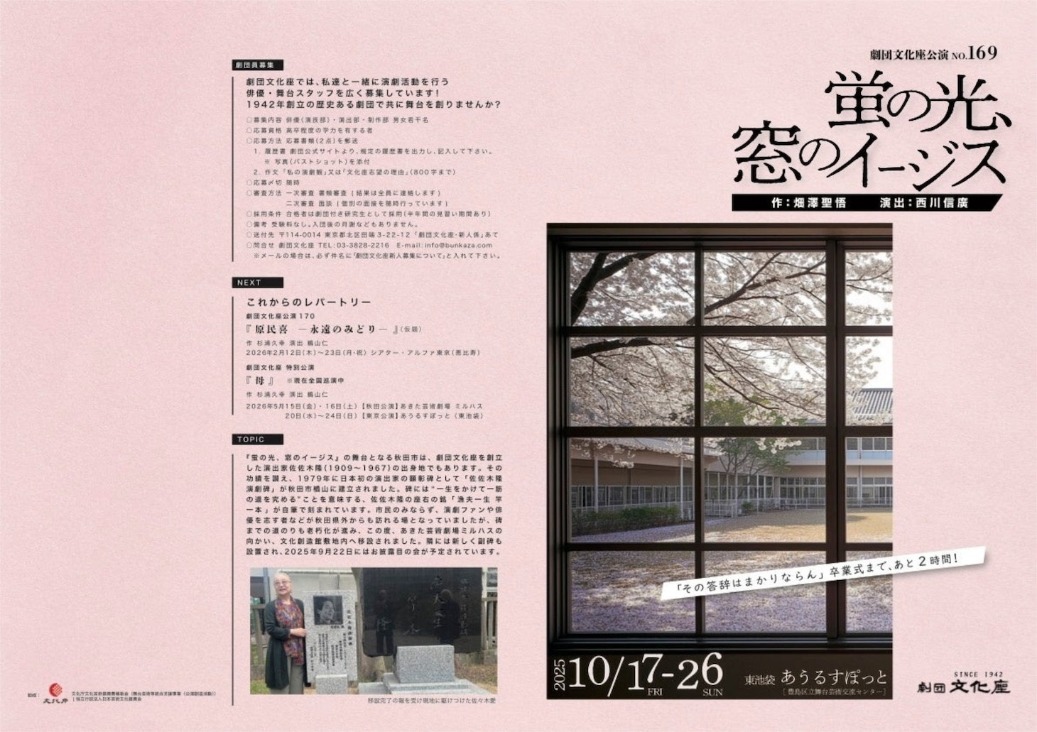 劇団文化座公演 No.169「蛍の光、窓のイージス」チラシ
