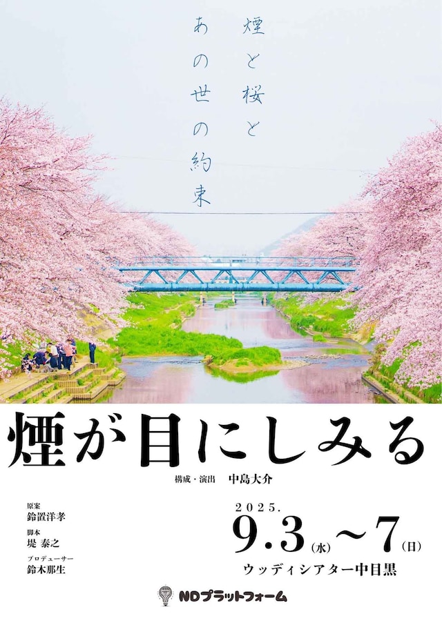 NDプラットフォーム第1回プロデュース公演「煙が目にしみる」チラシ表