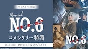 ミュージカル「NO.6」ニコ生コメンタリー特番に今牧輝琉・古田一紀らが登場