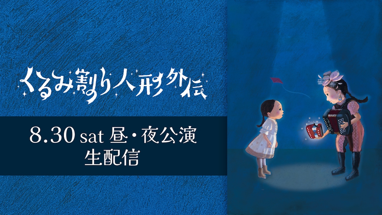 根本宗子が作・演出手がける音楽劇「くるみ割り人形外伝」8月30日公演を配信