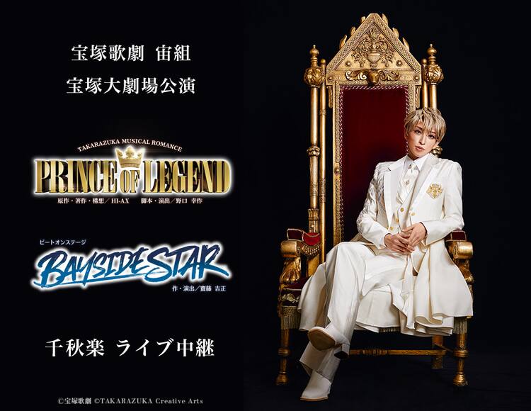 宝塚歌劇宙組「PRINCE OF LEGEND」宝塚大劇場公演の千秋楽を中継＆配信 
