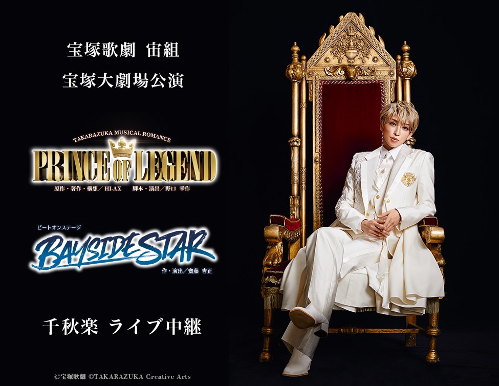 宝塚歌劇宙組「TAKARAZUKA MUSICAL ROMANCE『PRINCE OF LEGEND』」「ビートオンステージ『BAYSIDE STAR』」兵庫・宝塚大劇場公演 千秋楽ライブ中継の開催告知ビジュアル。