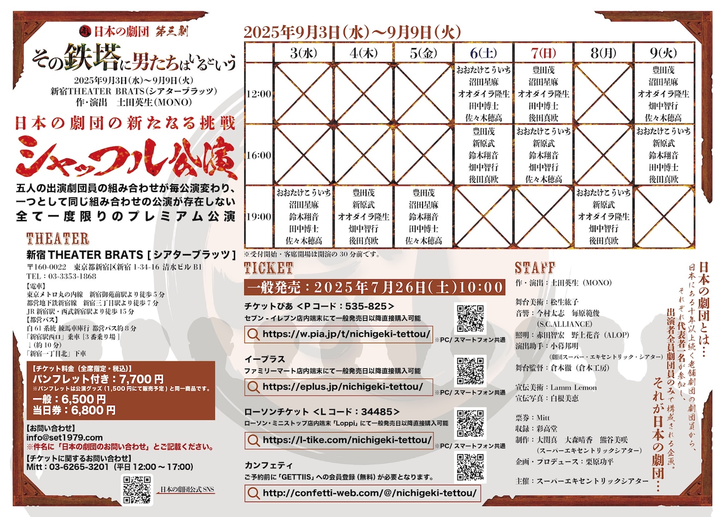 日本の劇団「その鉄塔に男たちはいるという」チラシ裏