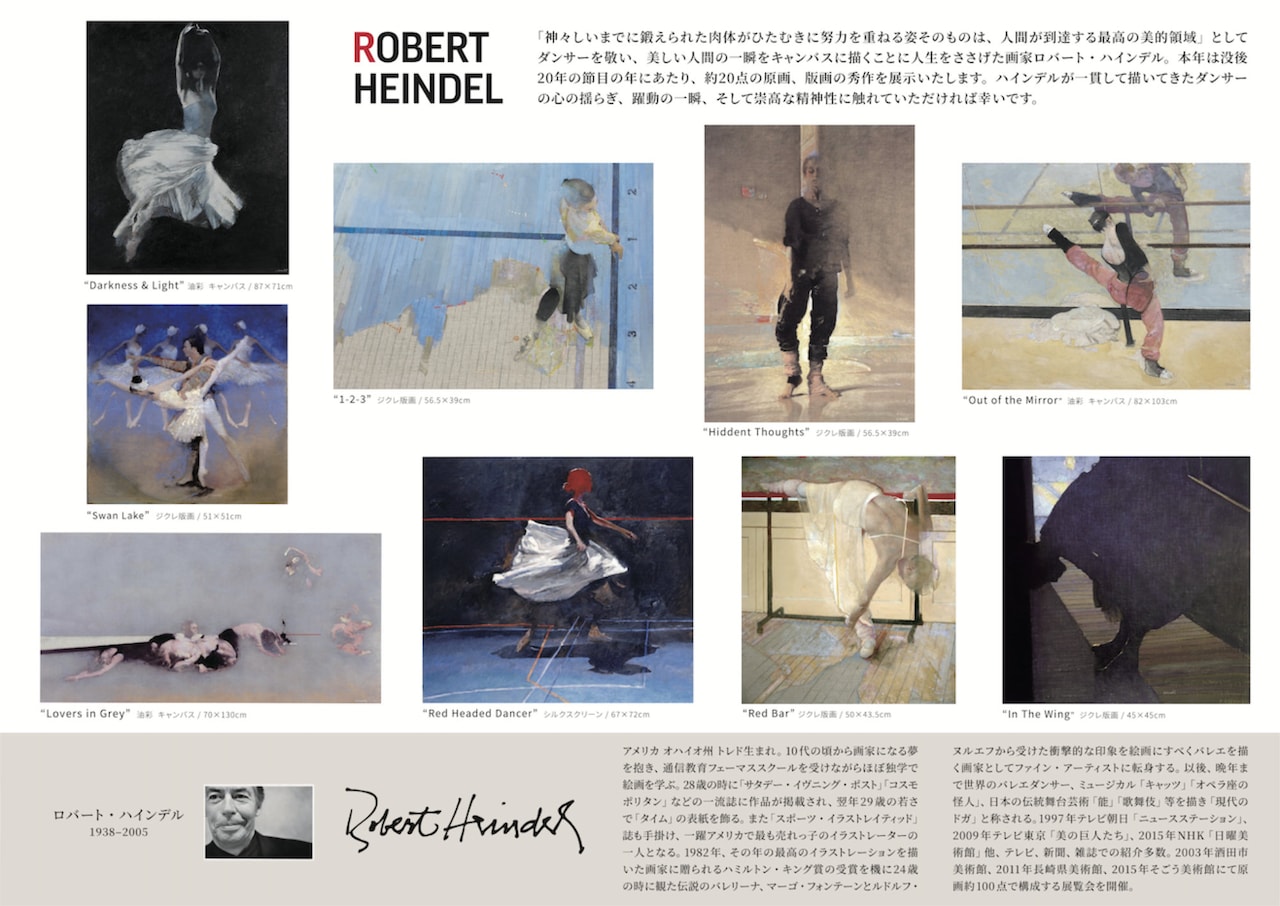 没後20年 ロバート・ハインデル展 美しいダンサーを描くことに