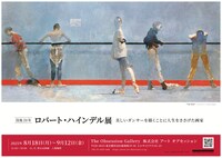 「没後20年 ロバート・ハインデル展 美しいダンサーを描くことに人生をささげた画家」チラシ表