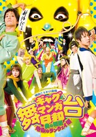 「舞台 増田こうすけ劇場 ギャグマンガ日和 ～奥の細道、地獄のランウェイ編～」ビジュアル©増田こうすけ／集英社 ©「舞台 増田こうすけ劇場 ギャグマンガ日和 ～奥の細道、地獄のランウェイ編～」製作委員会